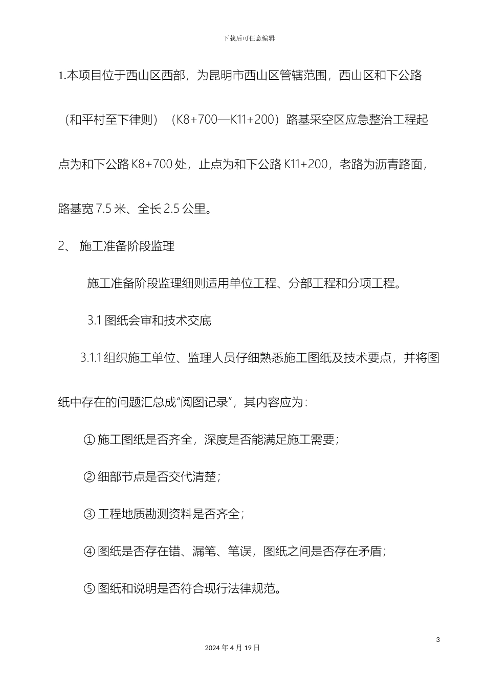 旧桥加固监理细则范文_第3页