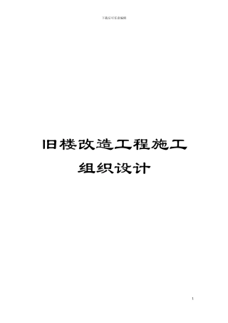 旧楼改造工程施工组织设计模板