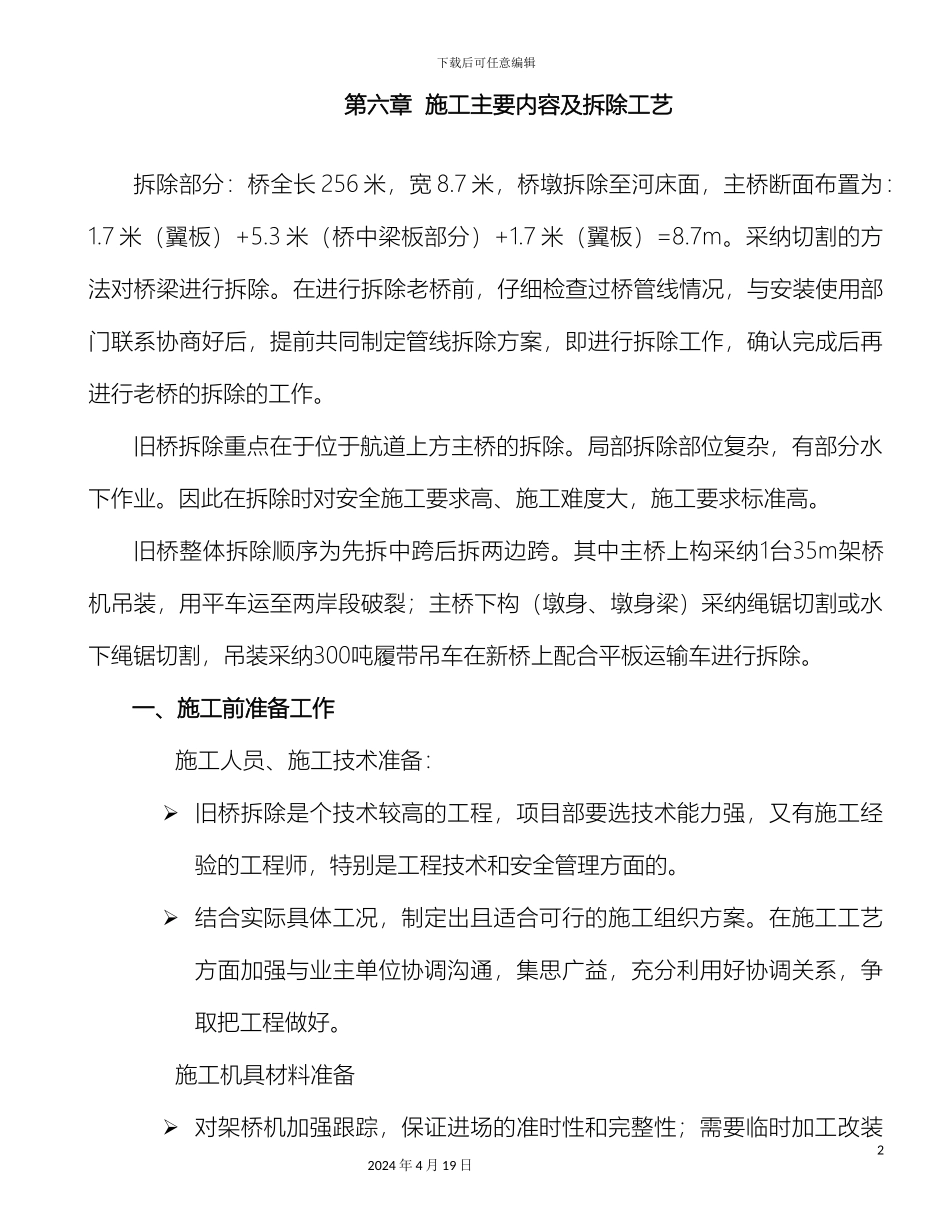 旧桥拆除施工方案_第2页