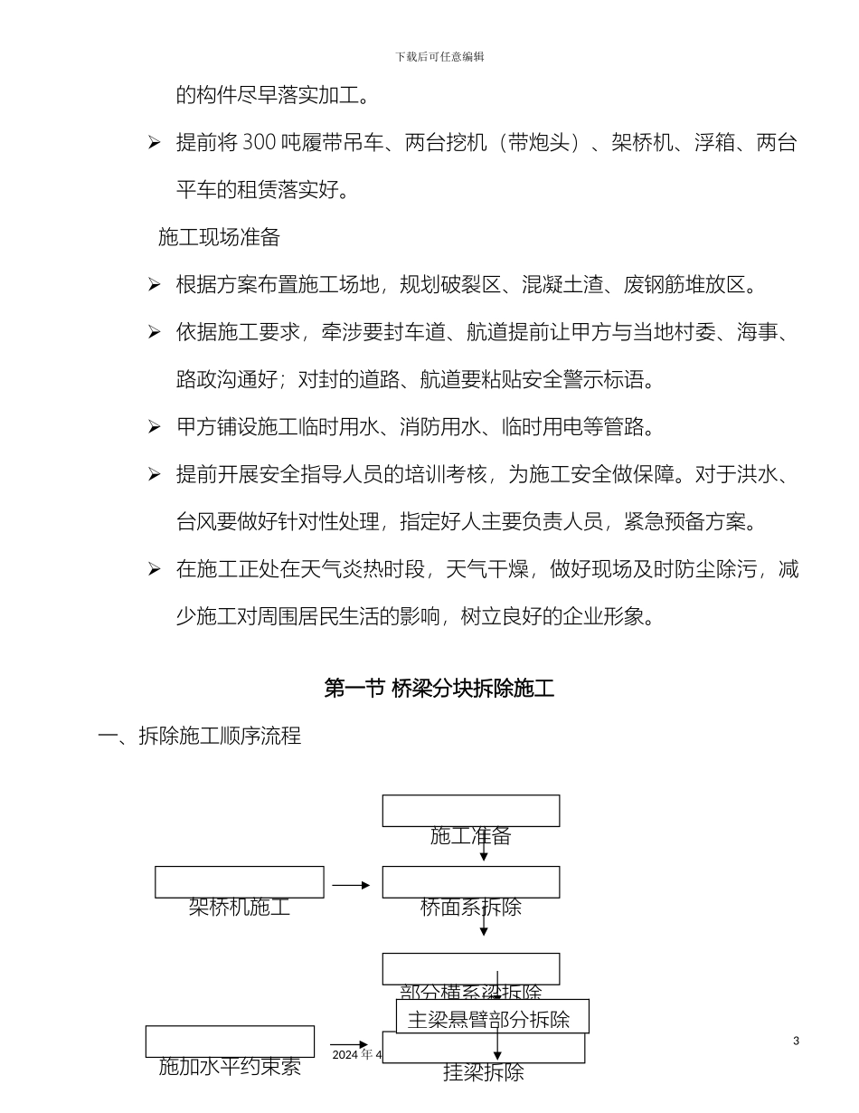 旧桥拆除施工方案_第3页