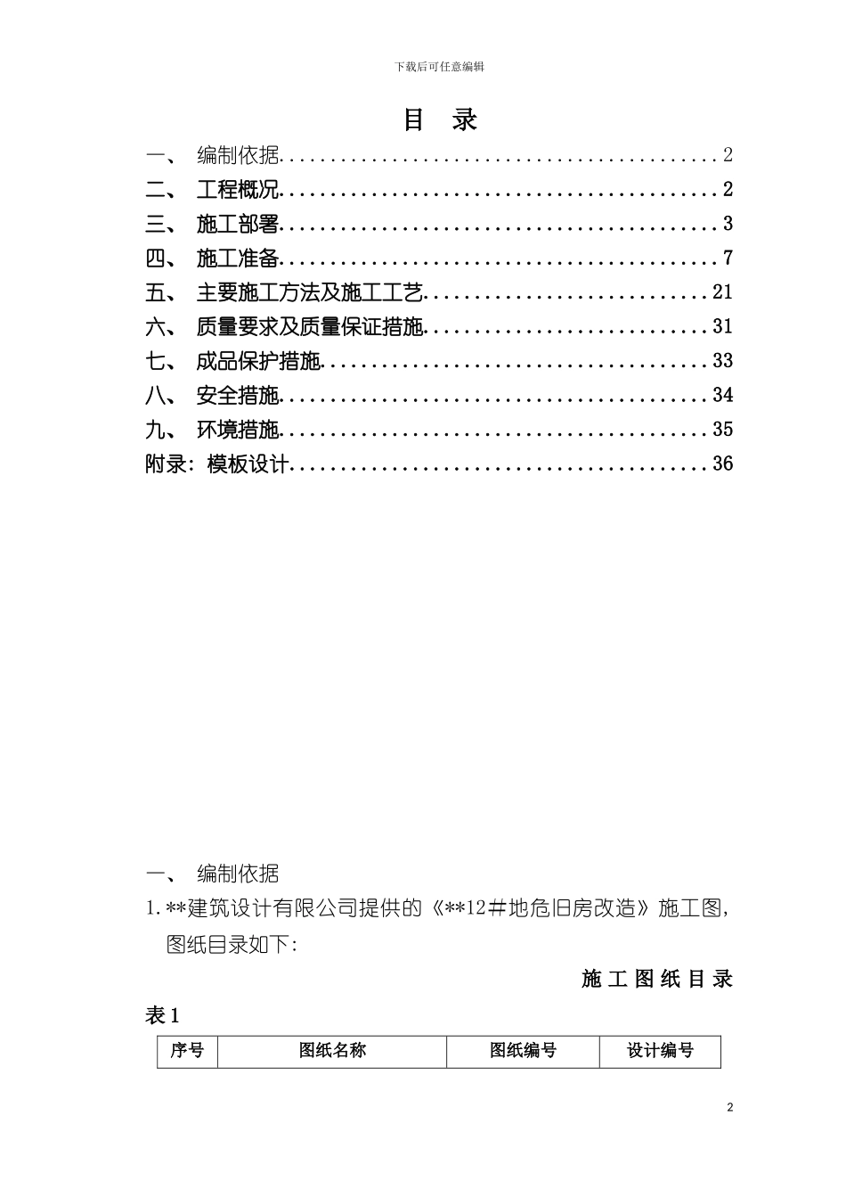 旧房改造项目模板工程施工方案全钢大模板木胶合板模板_第2页