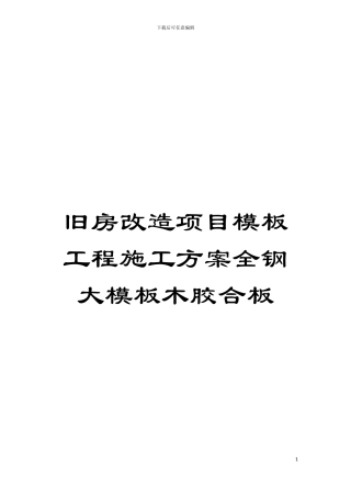 旧房改造项目模板工程施工方案全钢大模板木胶合板模板