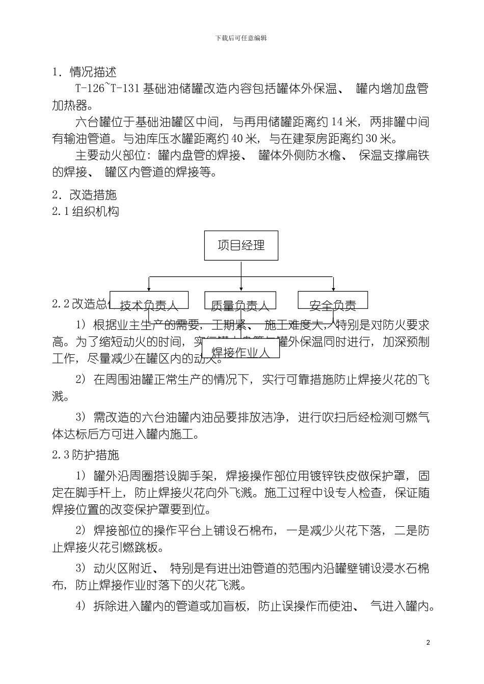 旧罐改造施工方案模板_第3页
