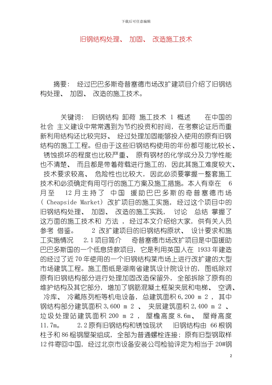 旧钢结构处理加固改造施工技术模板_第2页