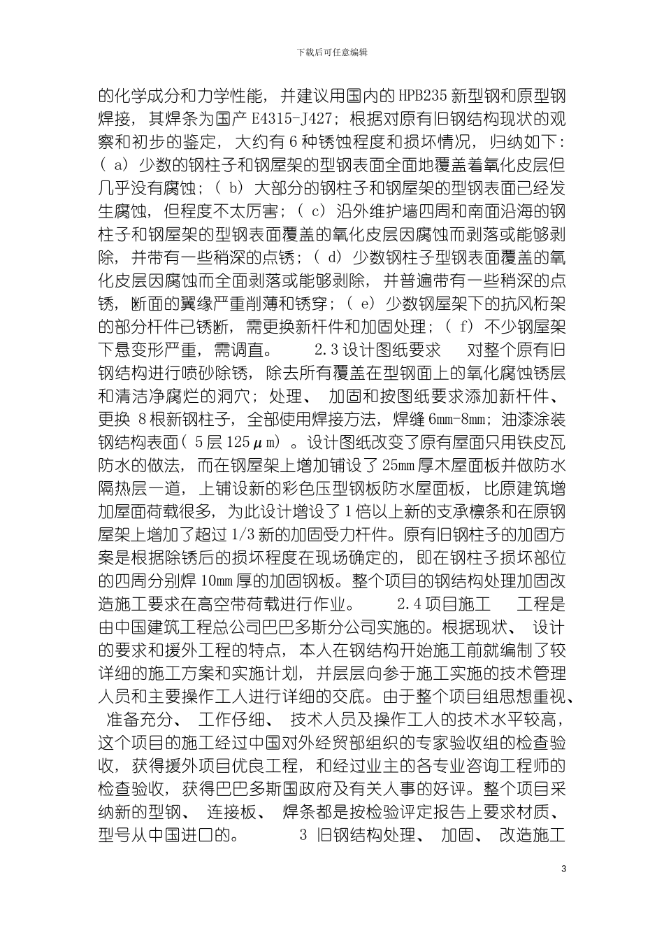 旧钢结构处理加固改造施工技术模板_第3页