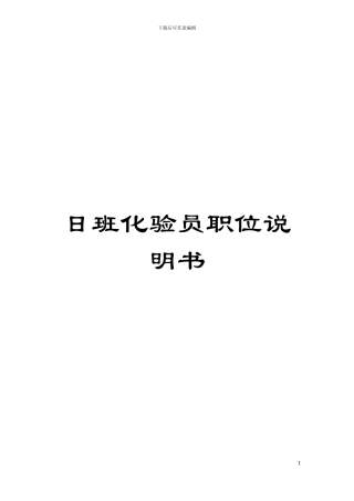 日班化验员职位说明书模板
