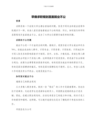 早做求职规划直面就业不公