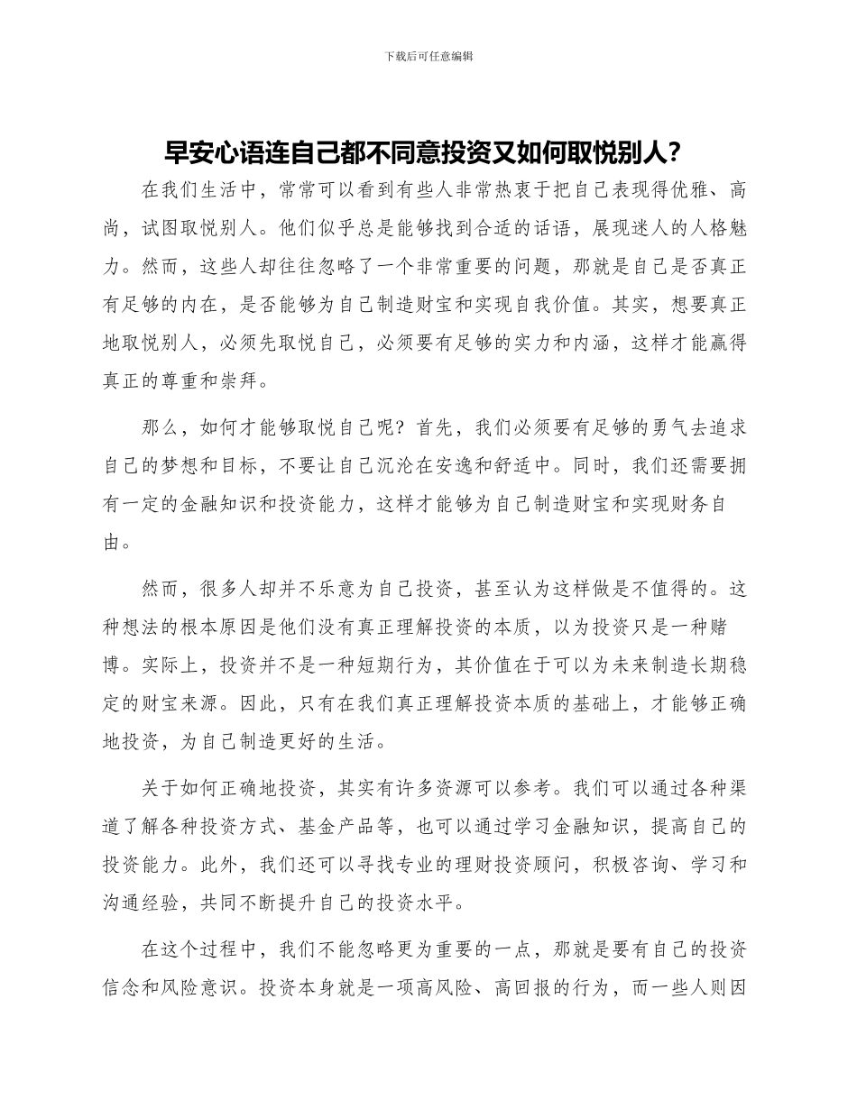 早安心语连自己都不愿意投资又如何取悦别人？_第1页
