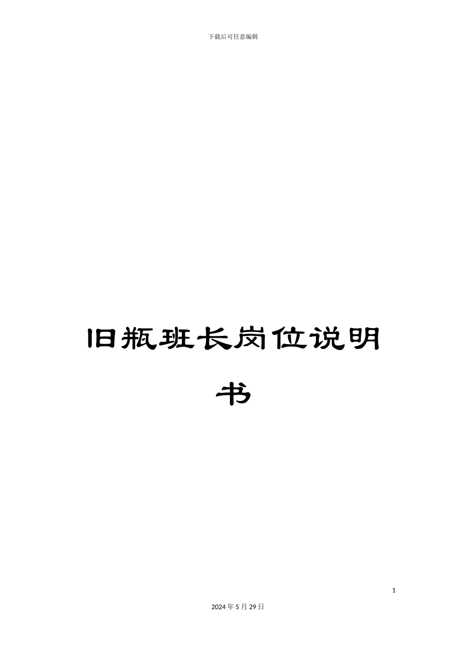 旧瓶班长岗位说明书_第1页