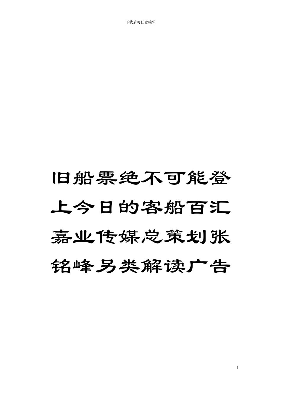 旧船票绝不可能登上今天的客船百汇嘉业传媒总策划张铭峰另类解读广告模板_第1页