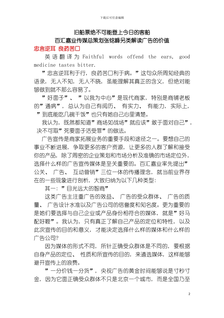 旧船票绝不可能登上今天的客船百汇嘉业传媒总策划张铭峰另类解读广告模板_第2页