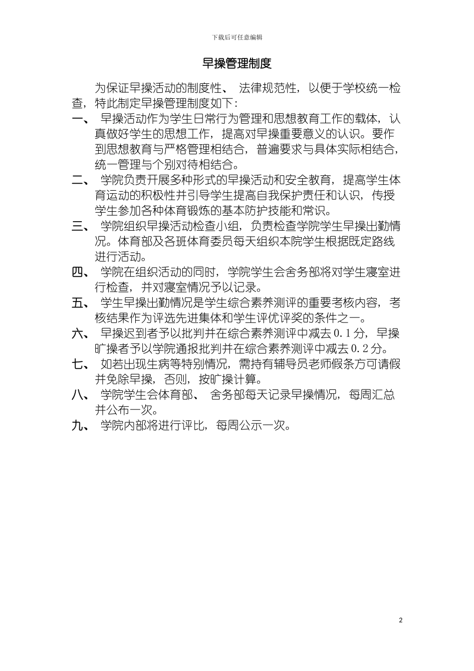 早操管理制度模板_第2页