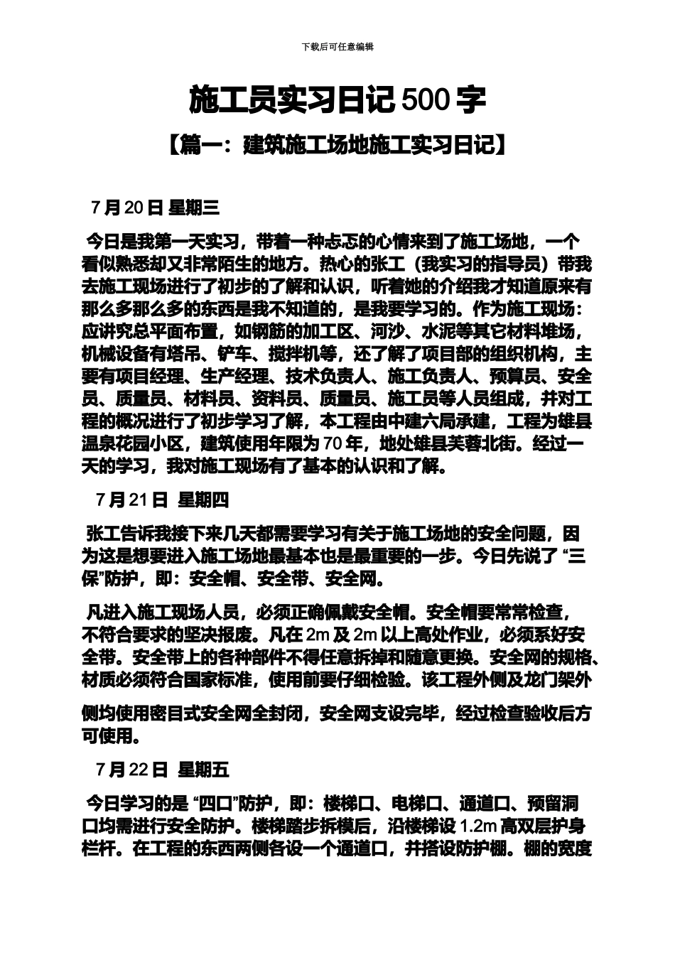 日记作文之施工员实习日记500字_第2页