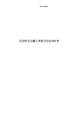 日记作文之施工员实习日记500字