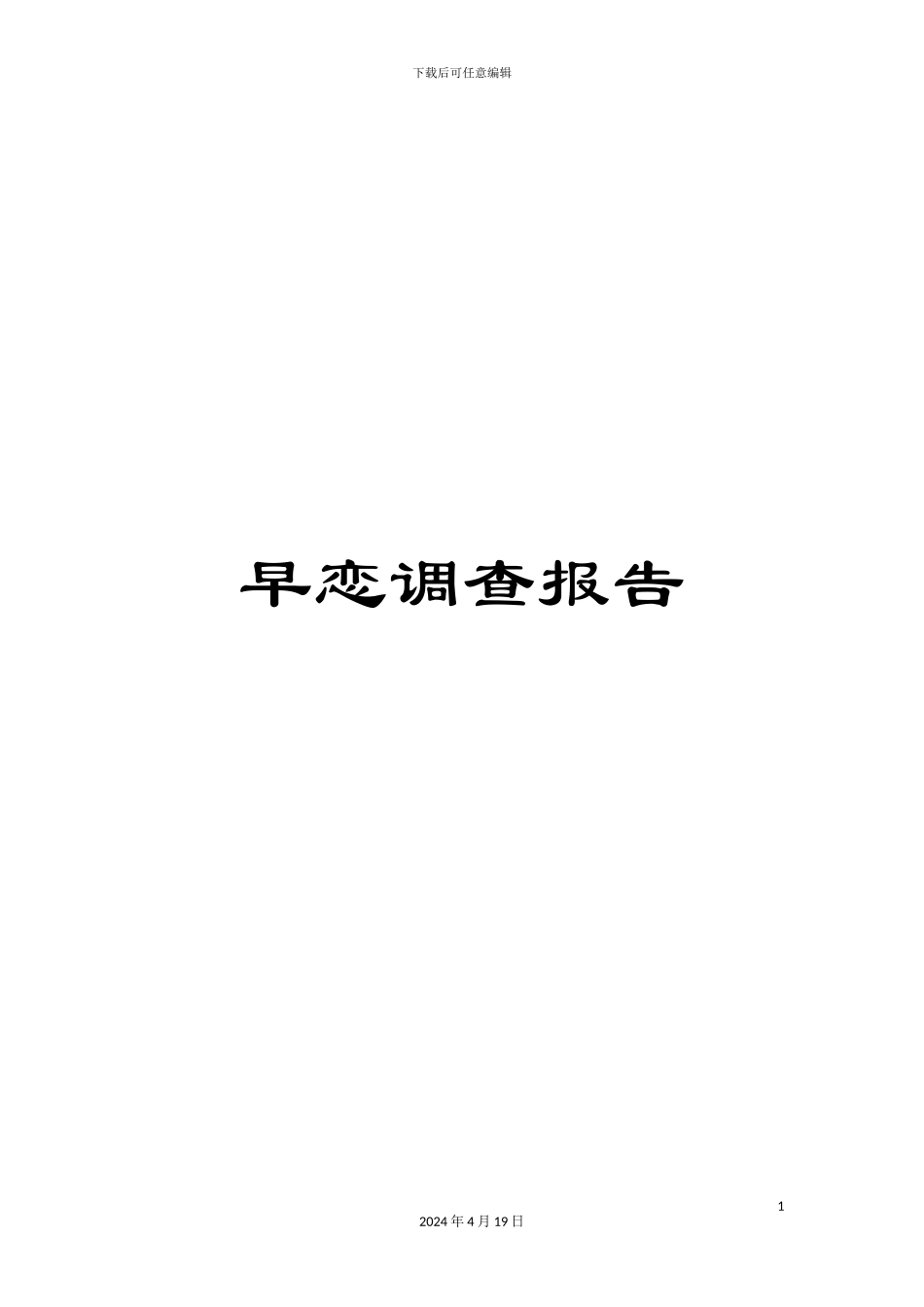 早恋调查报告模板_第1页