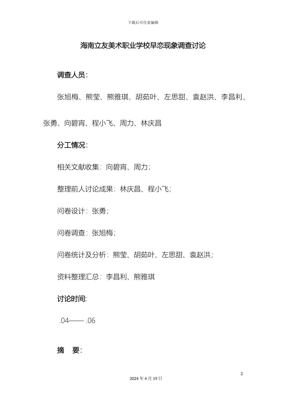 早恋调查报告模板_第2页