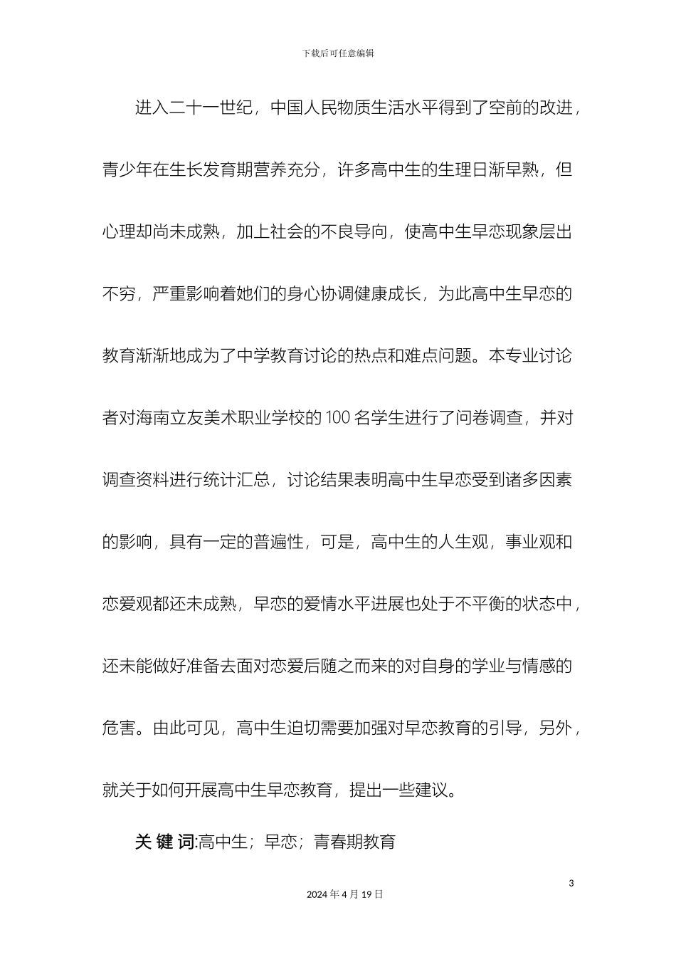 早恋调查报告模板_第3页