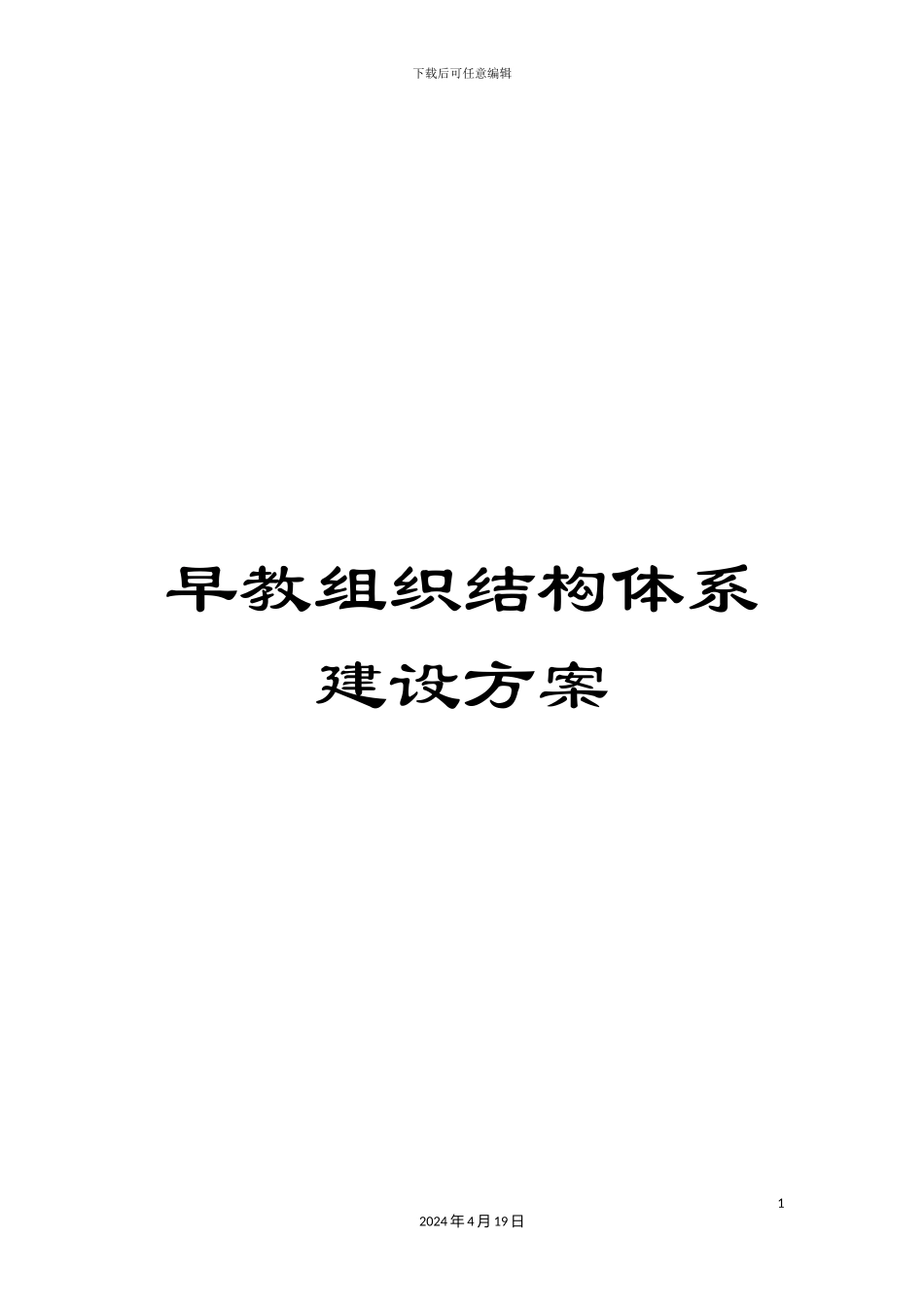 早教组织结构体系建设方案样本_第1页