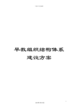 早教组织结构体系建设方案样本