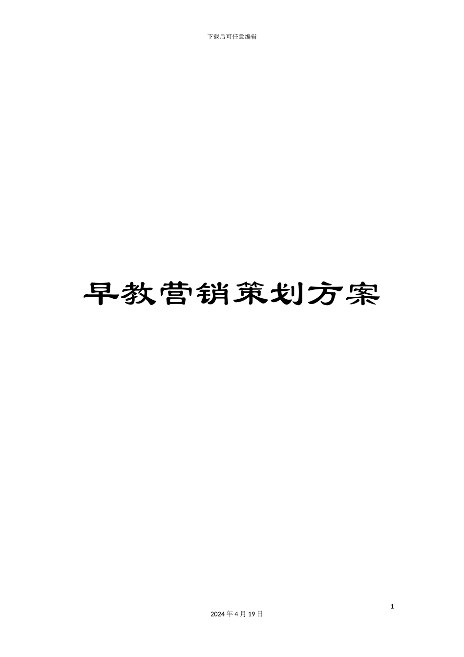 早教营销策划方案样本_第1页