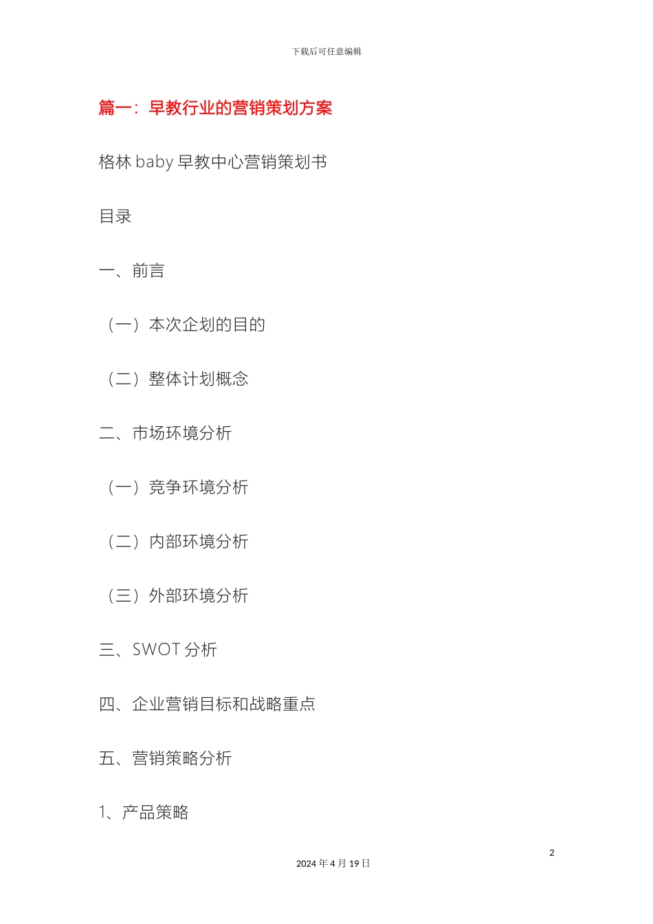 早教营销策划方案样本_第2页