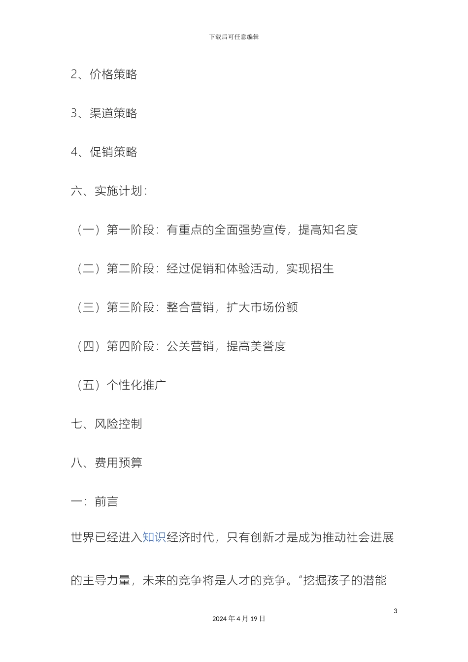 早教营销策划方案样本_第3页