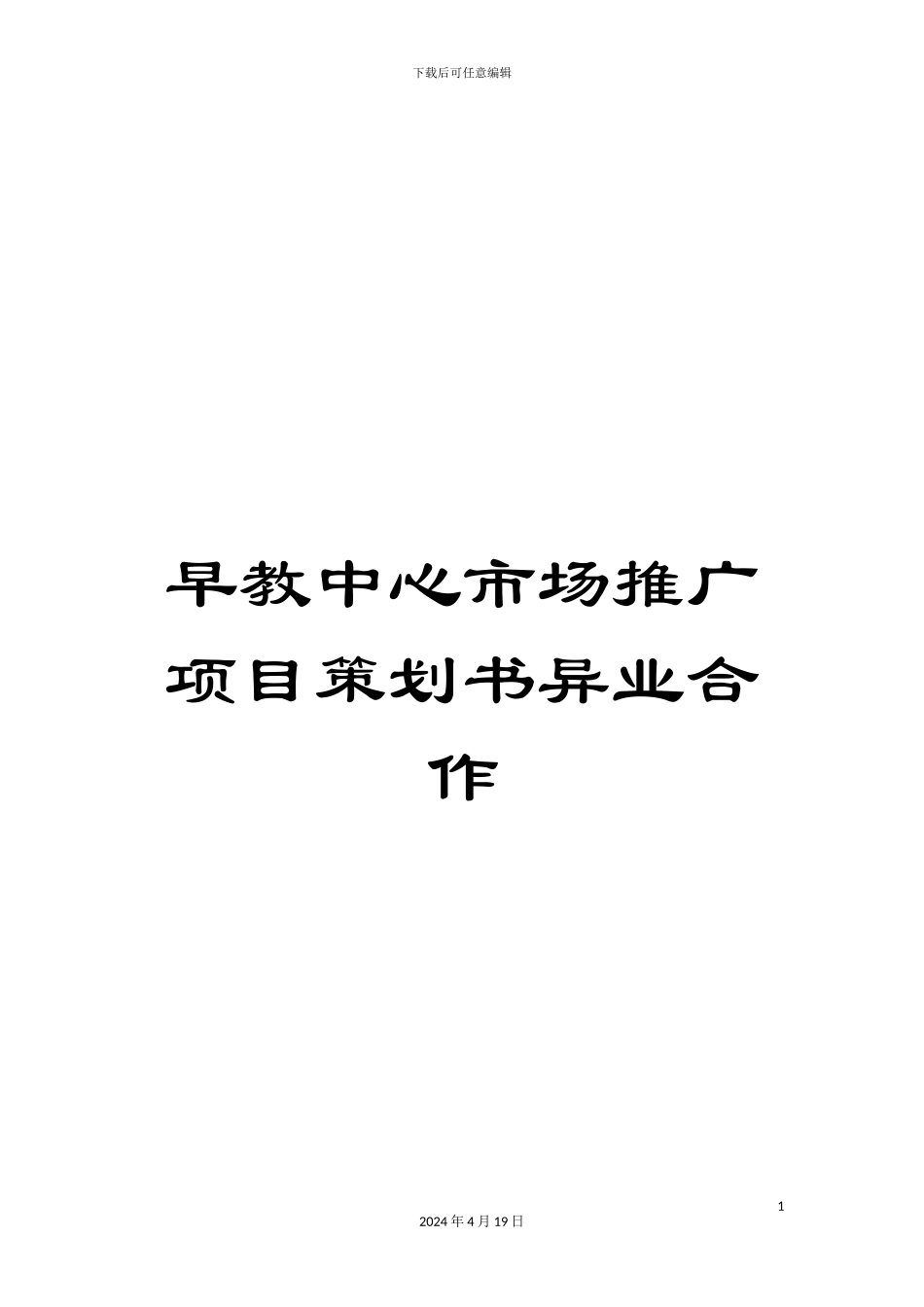 早教中心市场推广项目策划书异业合作样本_第1页