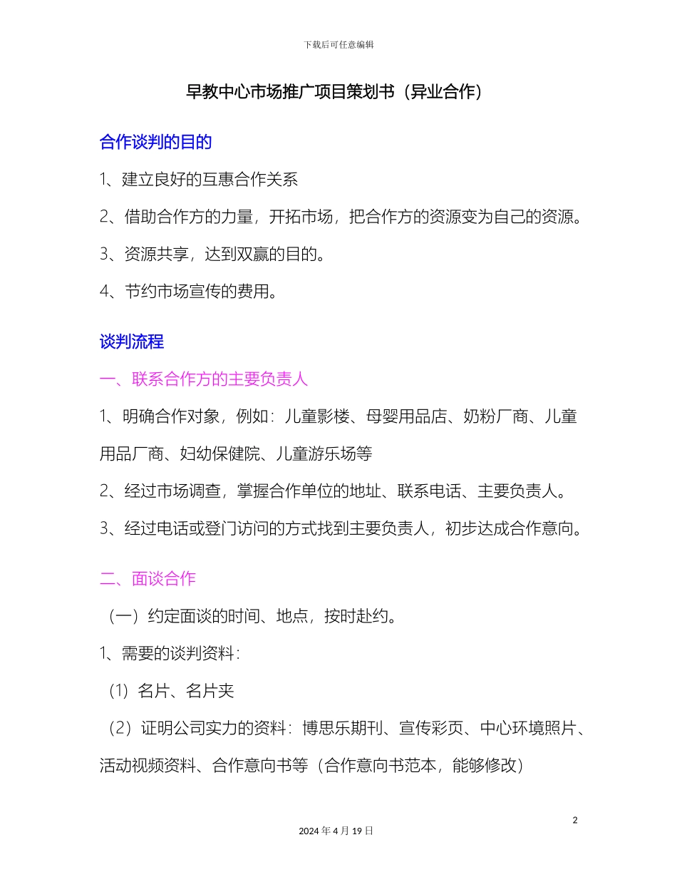 早教中心市场推广项目策划书异业合作样本_第2页