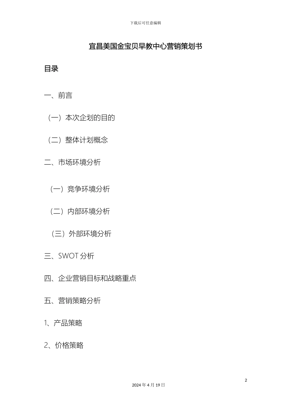 早教行业的营销策划方案样本_第2页