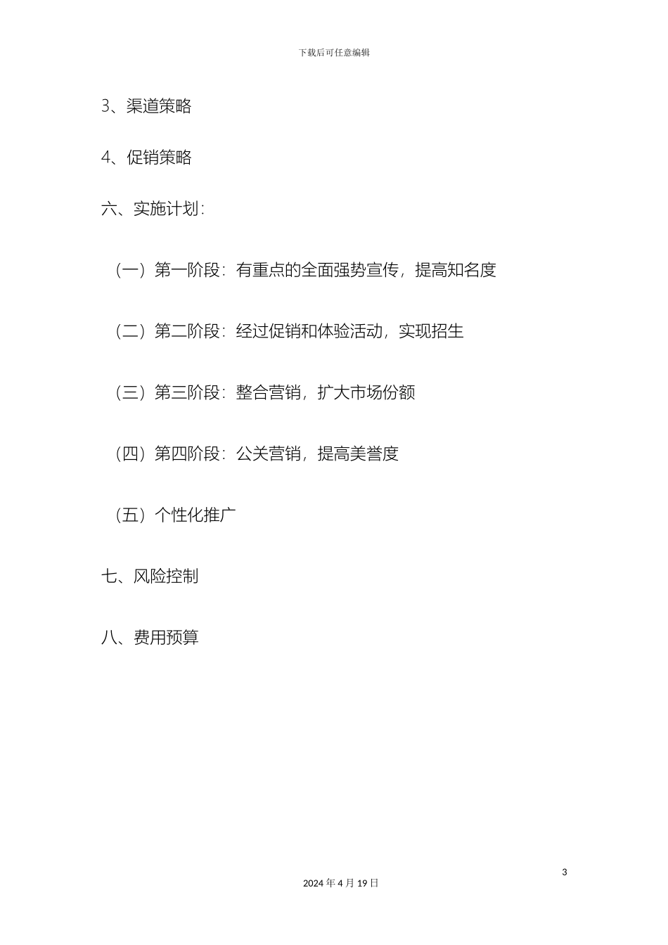 早教行业的营销策划方案样本_第3页