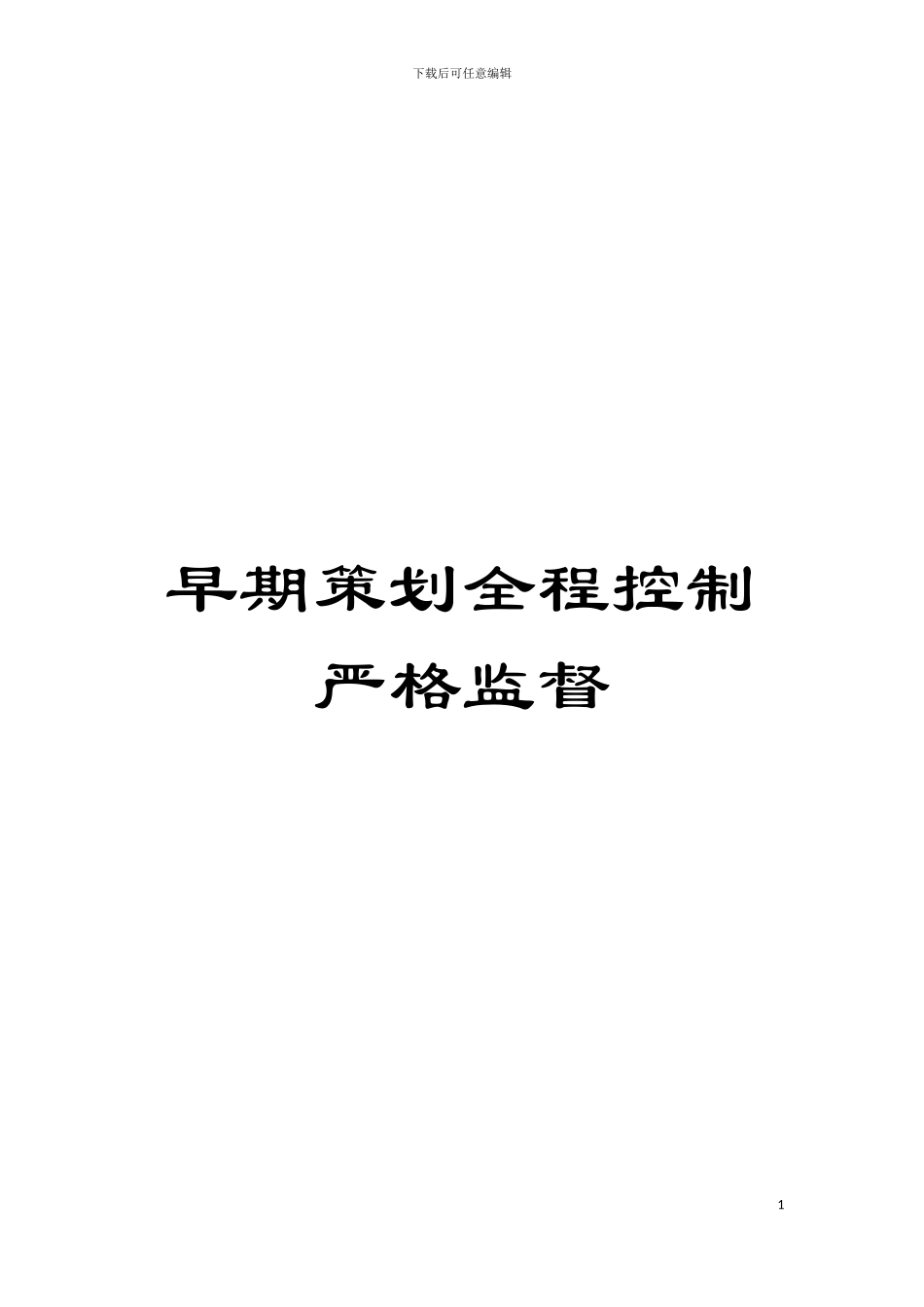 早期策划全程控制严格监督模板_第1页