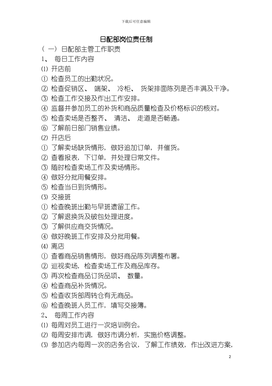 日配部岗位责任制模板_第2页