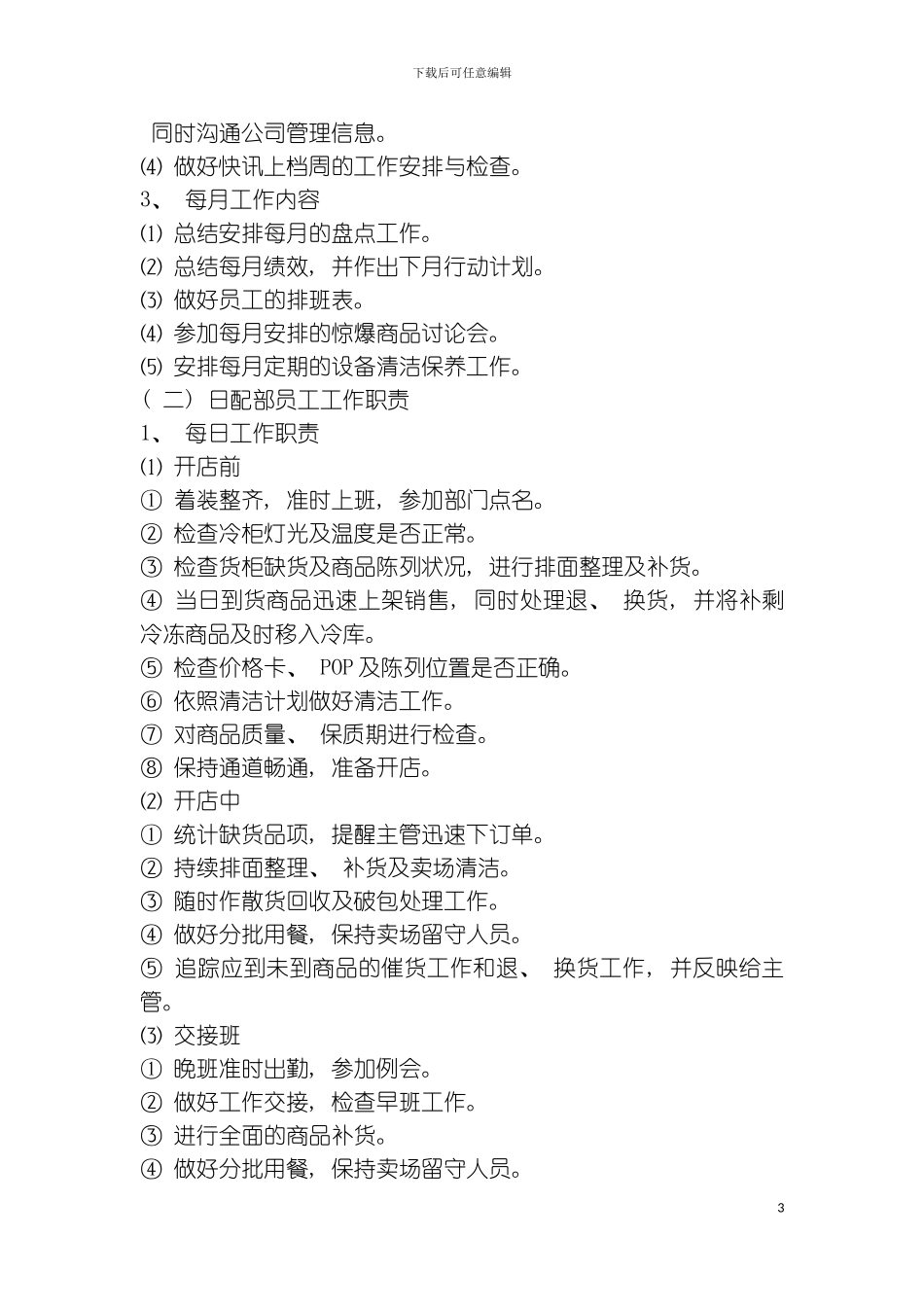 日配部岗位责任制模板_第3页