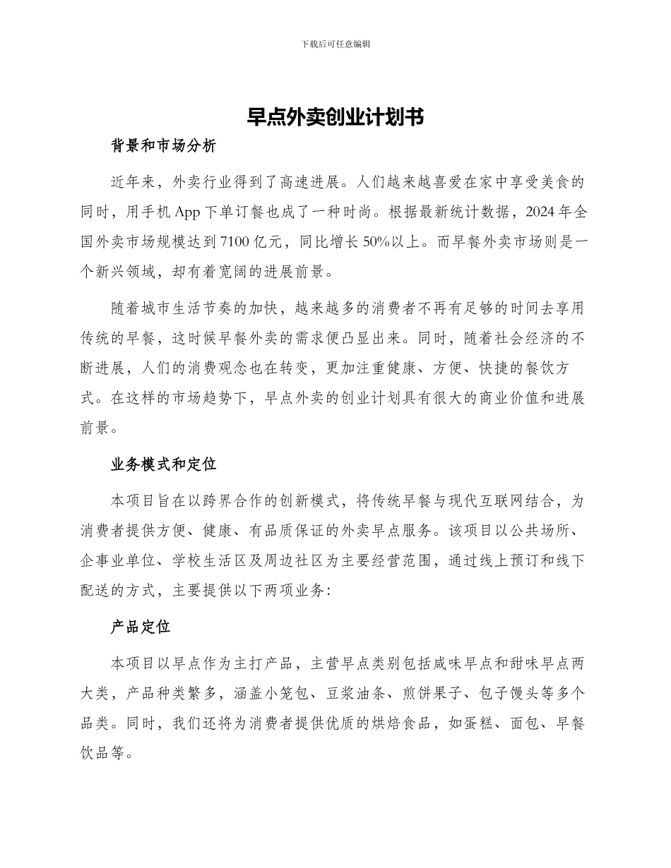 早点外卖创业计划书_第1页
