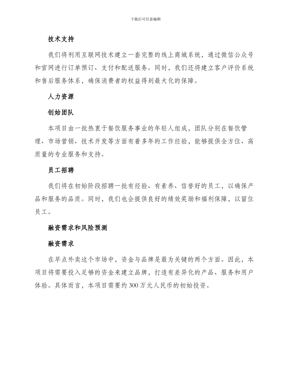 早点外卖创业计划书_第2页