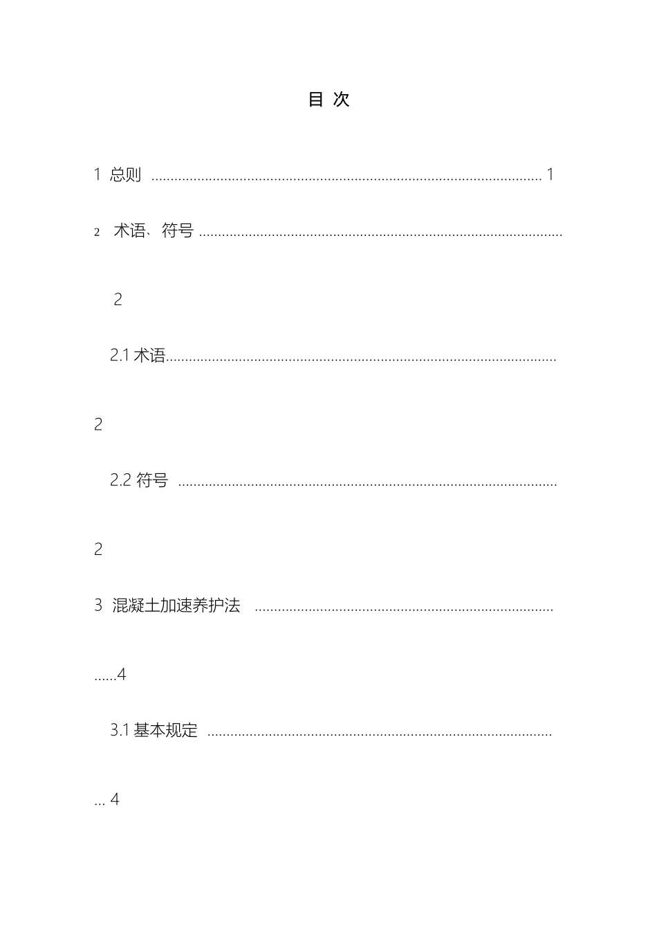 早期推定混凝土强度方法标准模板_第2页