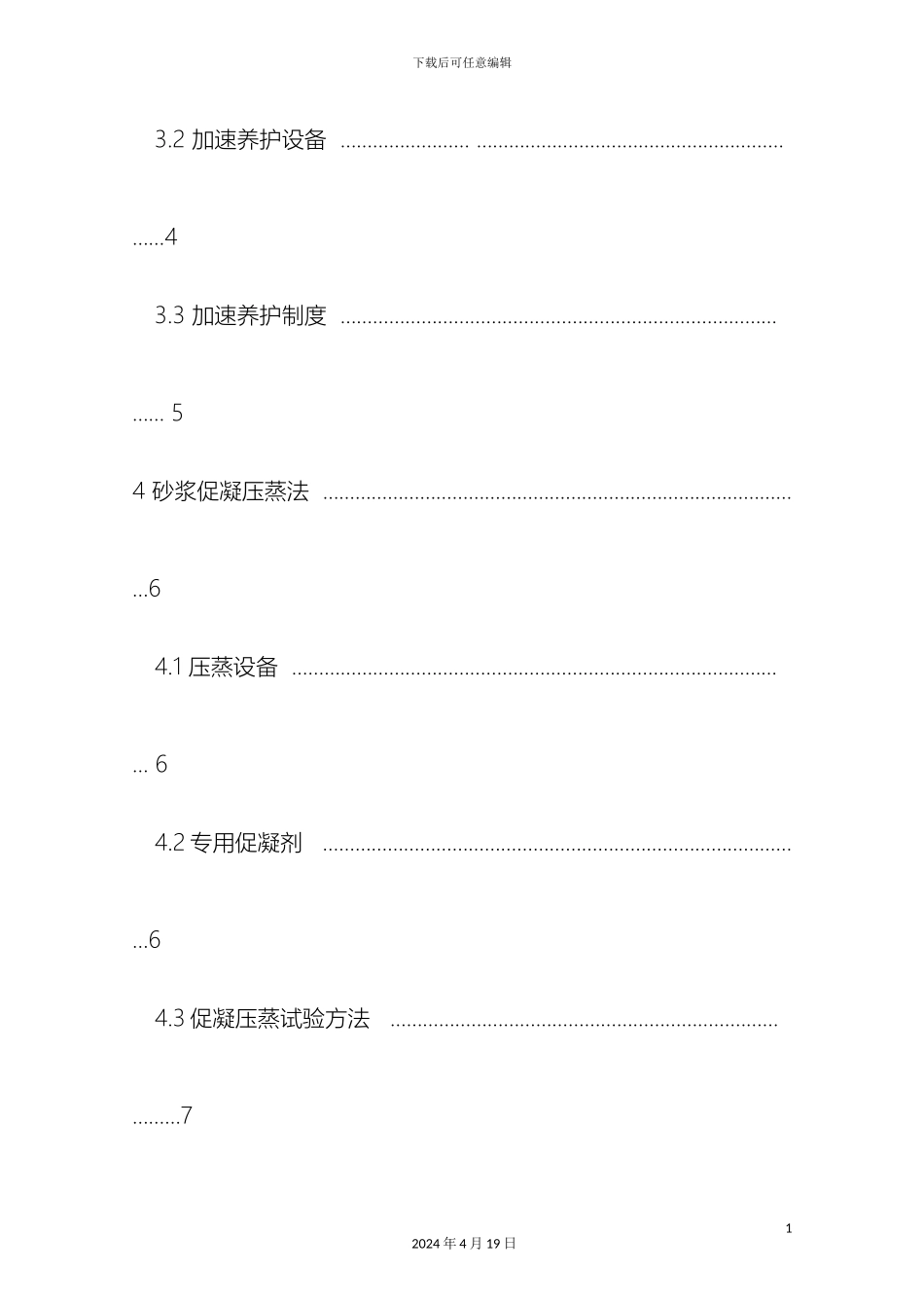 早期推定混凝土强度方法标准模板_第3页