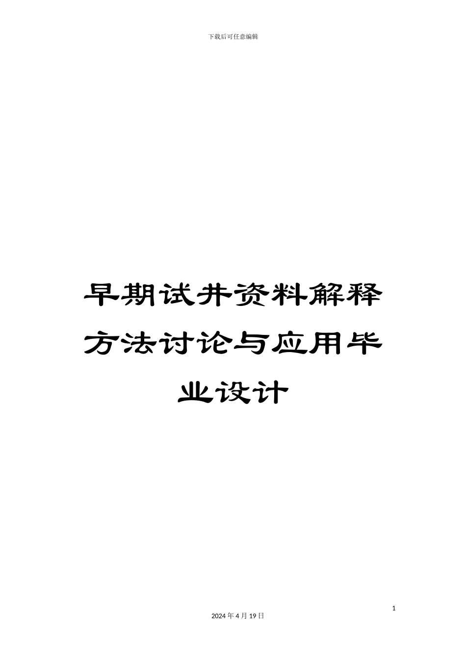 早期试井资料解释方法研究与应用毕业设计模板_第1页