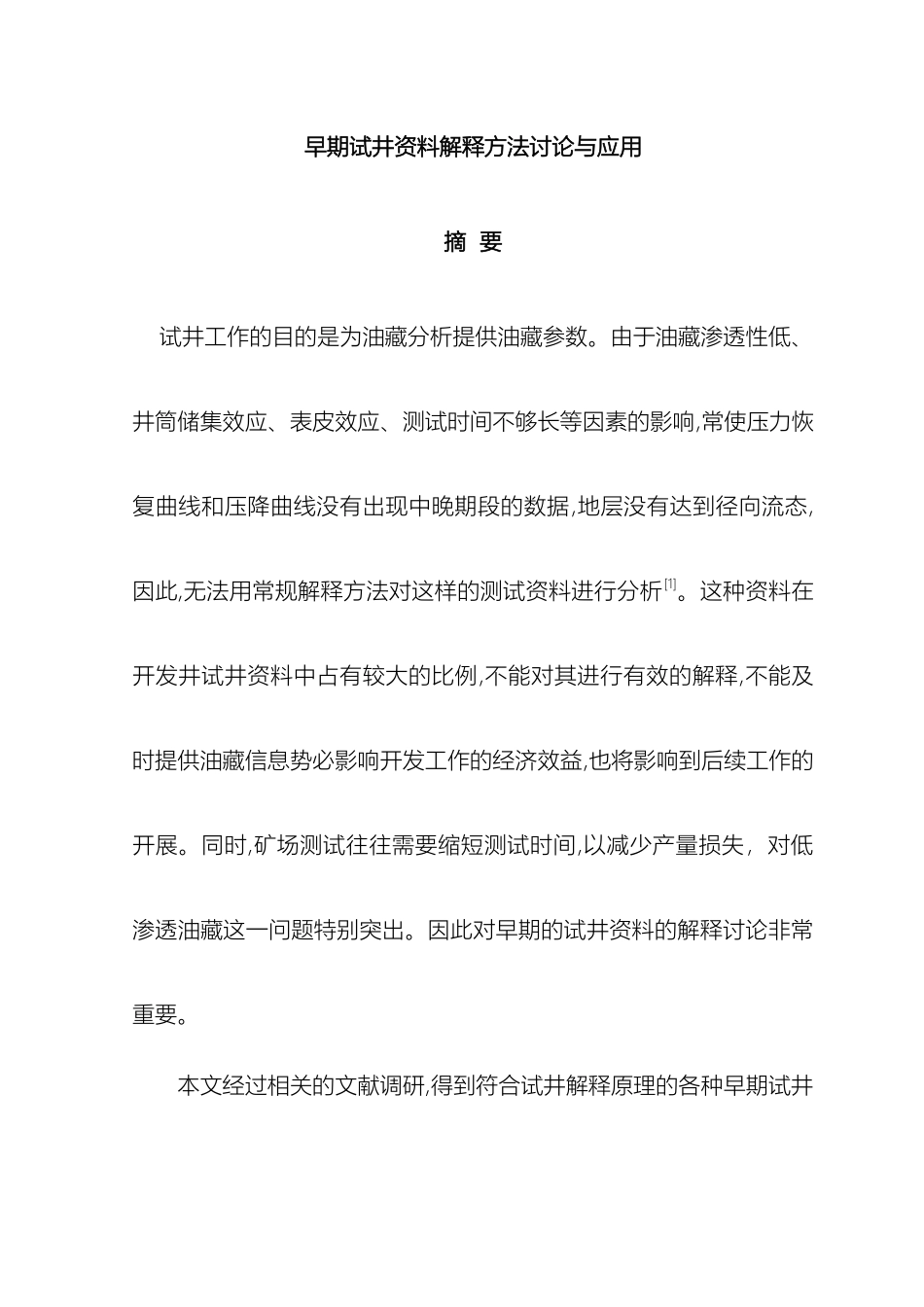 早期试井资料解释方法研究与应用毕业设计模板_第3页