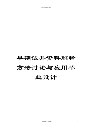 早期试井资料解释方法研究与应用毕业设计模板