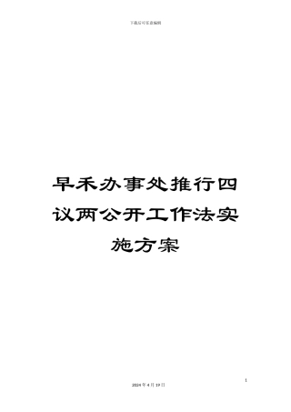 早禾办事处推行四议两公开工作法实施方案样本