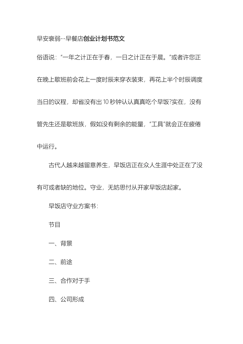 早餐店创业计划书范文样本_第2页