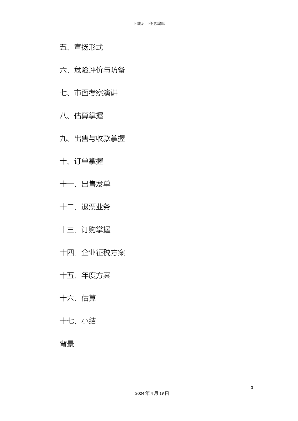 早餐店创业计划书范文样本_第3页