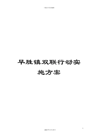 早胜镇双联行动实施方案样本