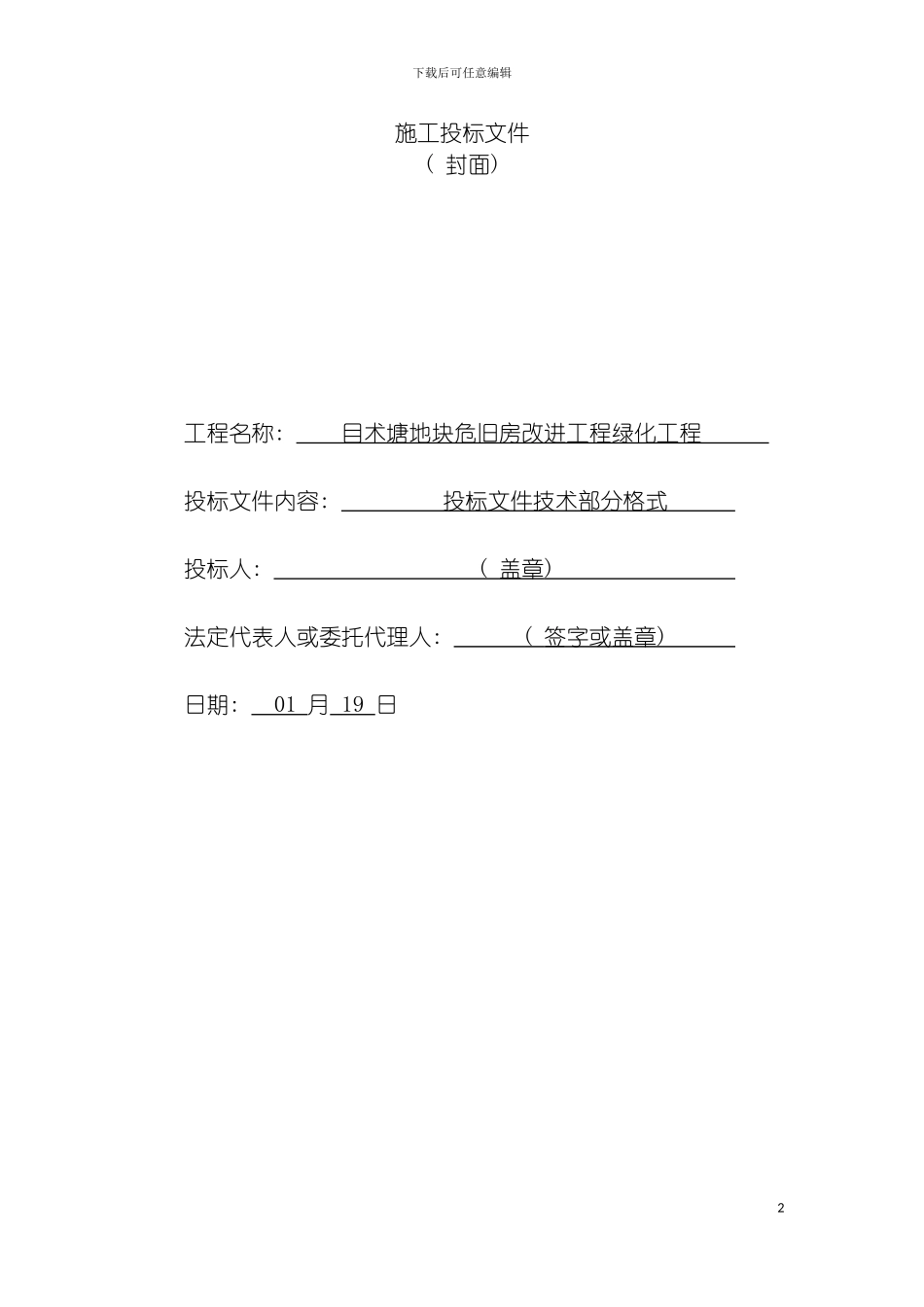 旧房改善工程绿化工程技术标模板_第2页