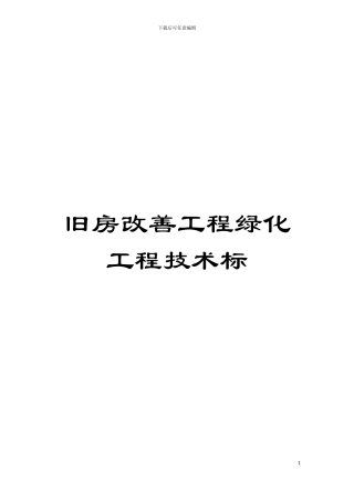旧房改善工程绿化工程技术标模板