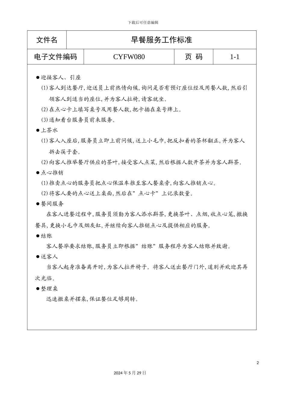 早餐服务工作标准_第2页