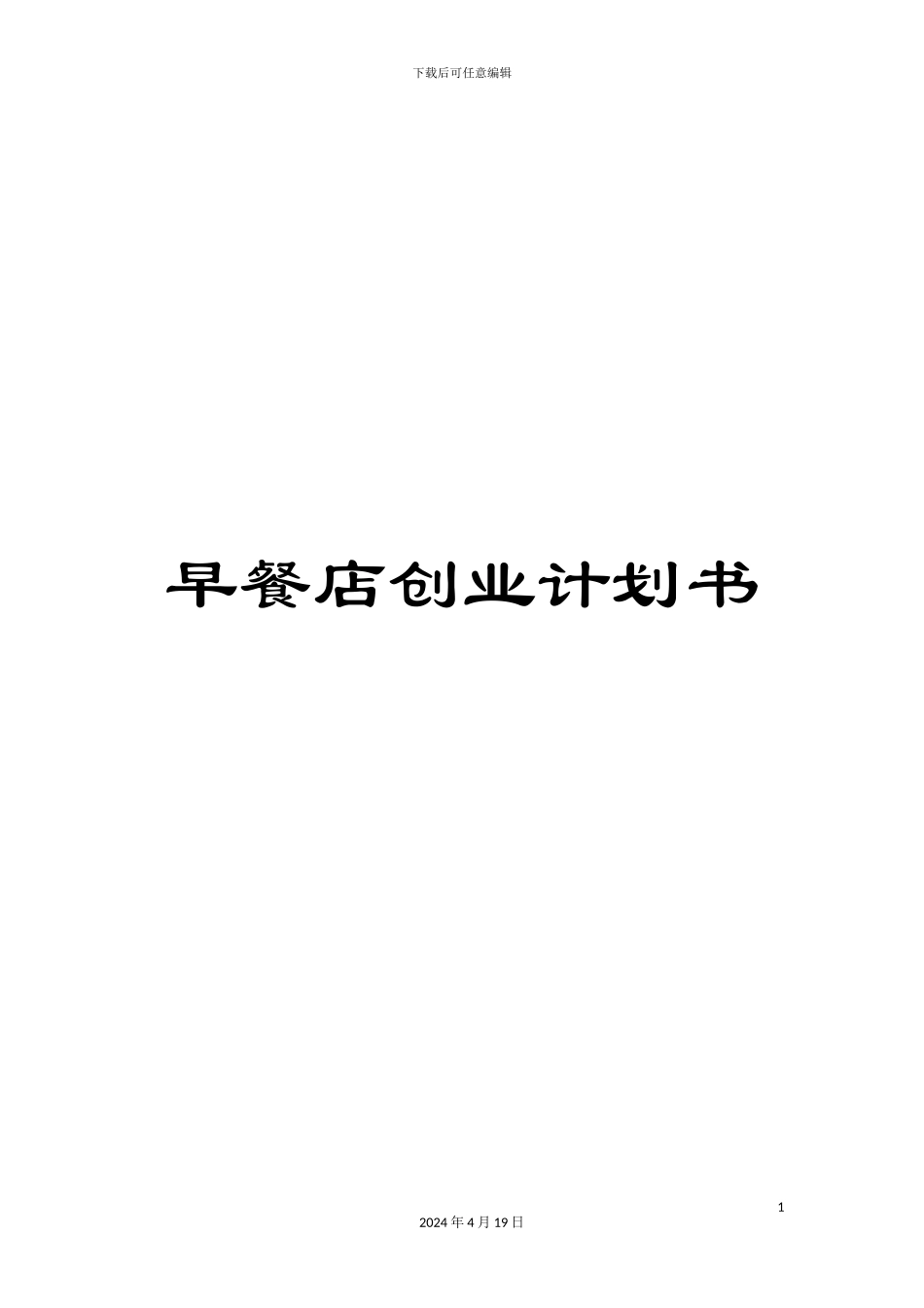 早餐店创业计划书范文_第1页