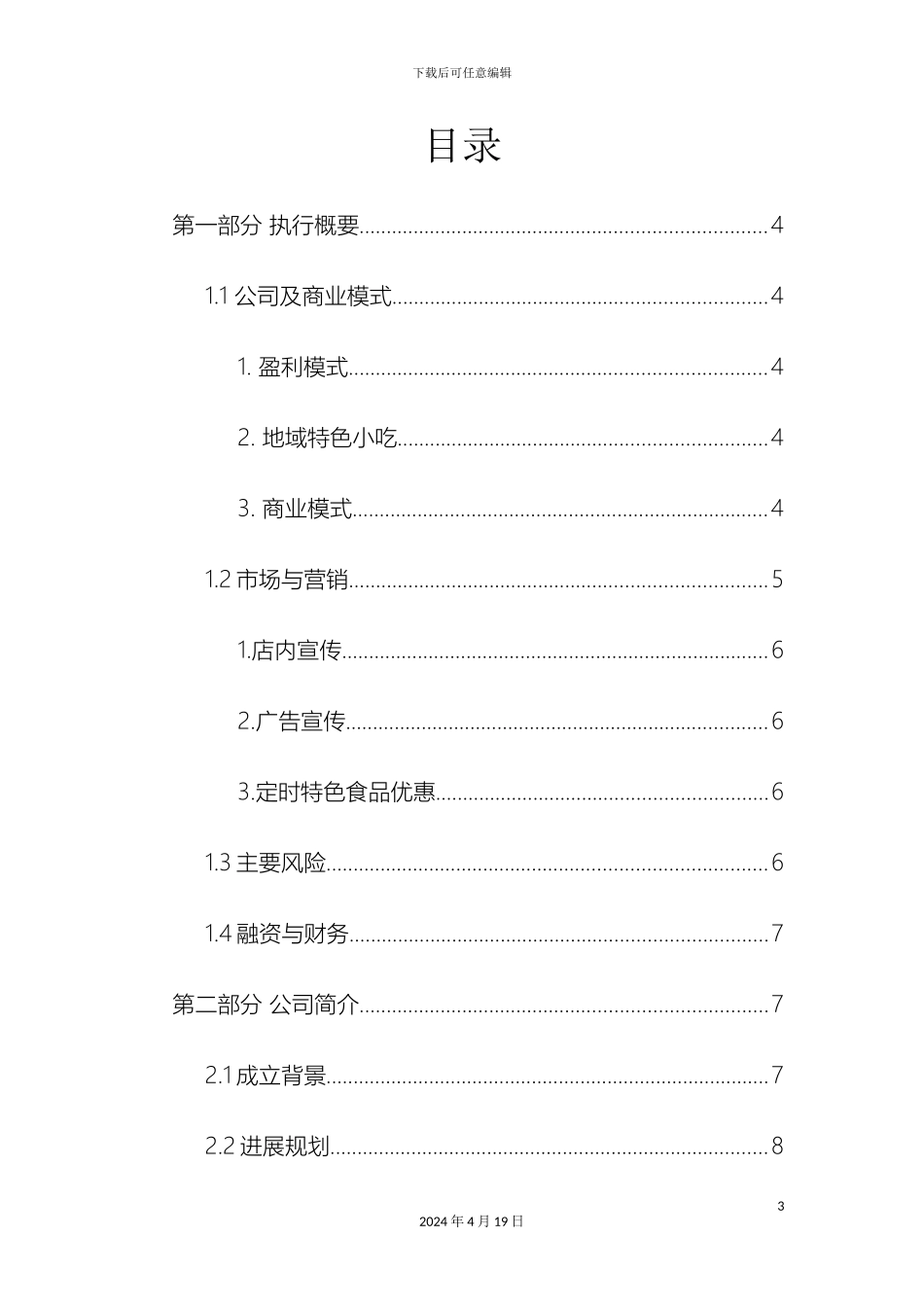 早餐店创业计划书范文_第3页