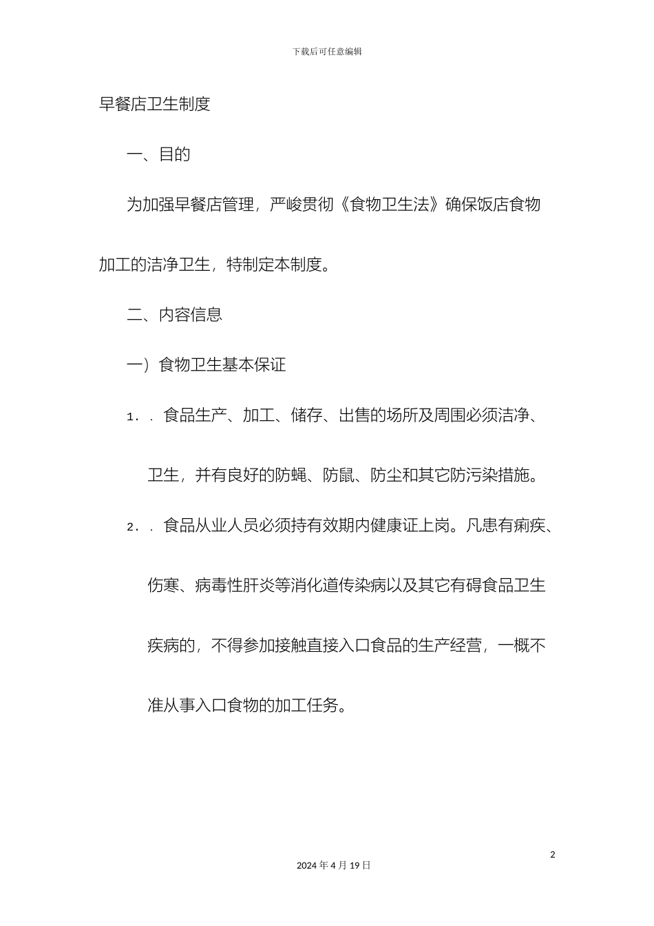 早餐店规章制度样本_第2页